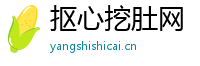 抠心挖肚网